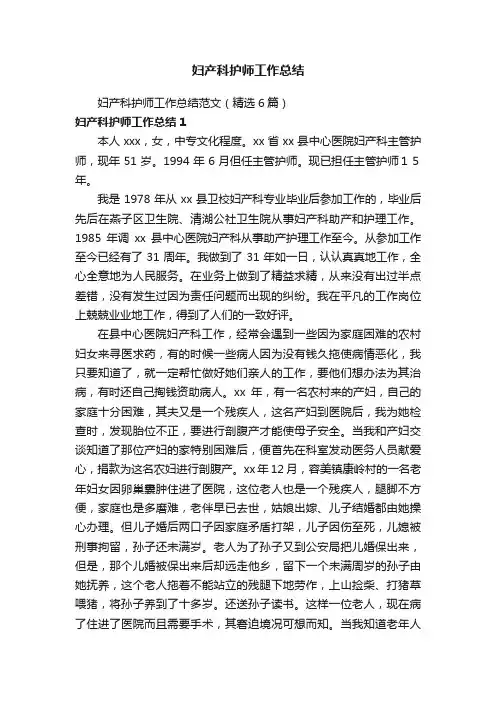 妇产科护师工作总结范文（精选6篇）