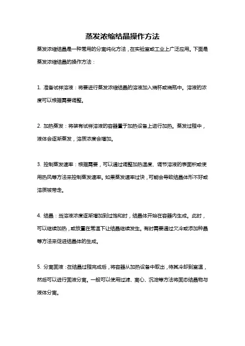 蒸发浓缩结晶操作方法