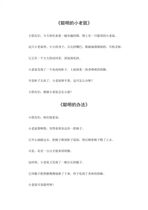 聪明的小老鼠看图作文