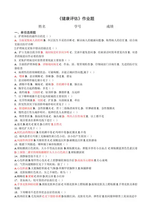 《健康评估》作业题 答案