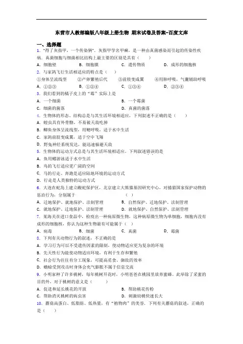 东营市人教部编版八年级上册生物 期末试卷及答案-百度文库