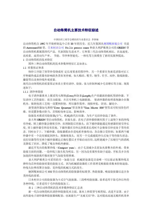自动络筒机主要技术特征综述