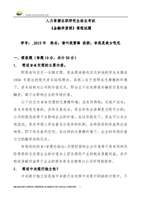《金融学原理》课程试题答案