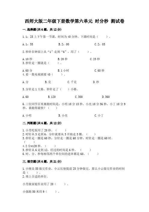 西师大版二年级下册数学第六单元 时分秒 测试卷加解析答案
