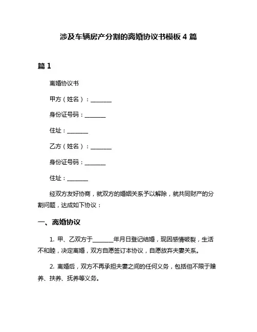 涉及车辆房产分割的离婚协议书模板4篇
