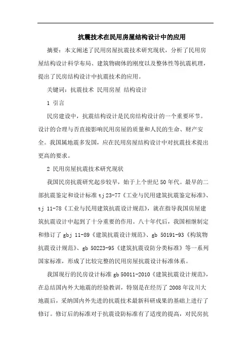 抗震技术在民用房屋结构设计中应用