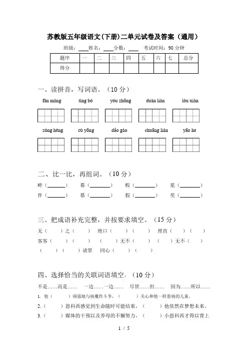 苏教版五年级语文(下册)二单元试卷及答案(通用)