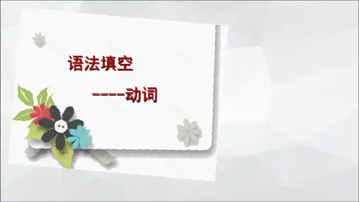 高考语法填空题--动词常考考点