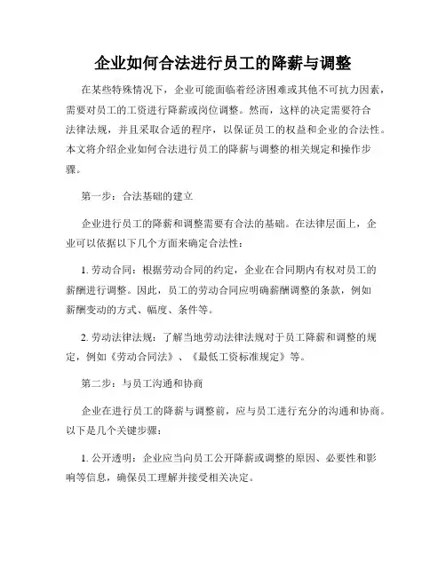企业如何合法进行员工的降薪与调整