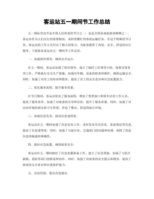 客运站五一期间节工作总结