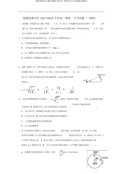 福建省莆田市2017-2018学年高一物理9月月考试题(普通班)