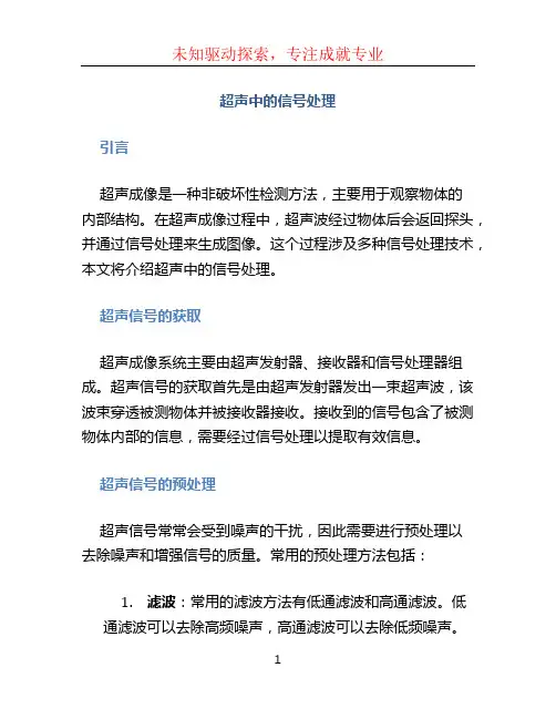 超声中的信号处理