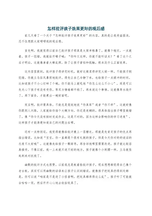 怎样批评孩子效果更好的观后感
