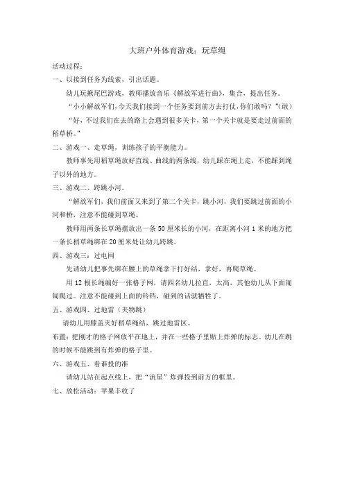 大班户外体育游戏：稻草