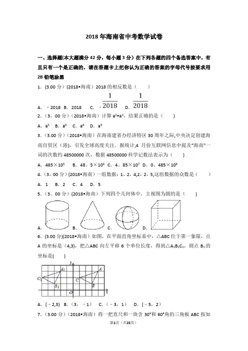 2018年海南省中考数学试卷(含答案解析版)