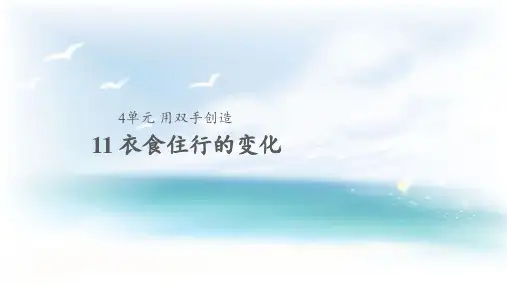 苏教版小学科学一年级上册《11 衣食住行的变化》教学课件