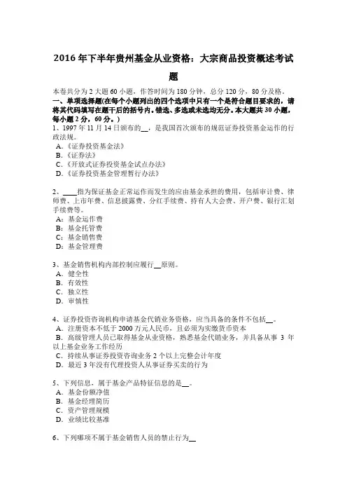 2016年下半年贵州基金从业资格：大宗商品投资概述考试题