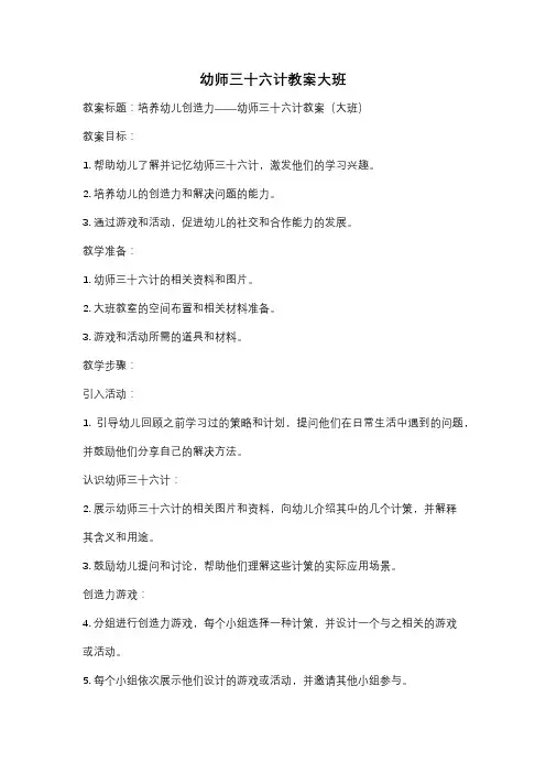 幼师三十六计教案大班