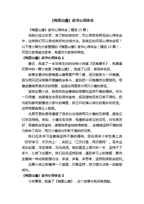 《梅里山鹰》读书心得体会（精选15篇）