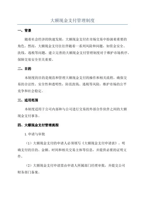 大额现金支付管理制度
