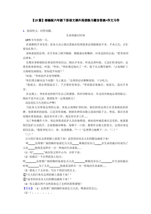 【10篇】部编版六年级下册语文课外阅读练习题含答案+作文习作