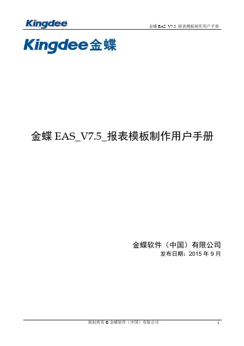 金蝶EASV7.5_报表模板制作用户手册