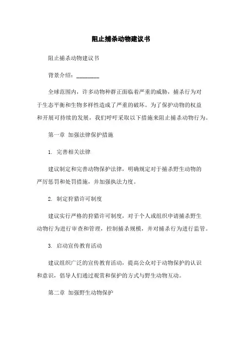 阻止捕杀动物建议书