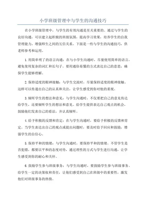 小学班级管理中与学生的沟通技巧