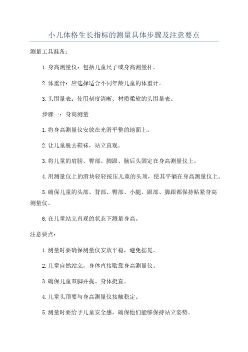 小儿体格生长指标的测量具体步骤及注意要点