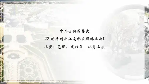 中外古典园林史_第一篇：中国古典园林史_明清时期江南私家园林各论1：小型：艺圃、残粒园、