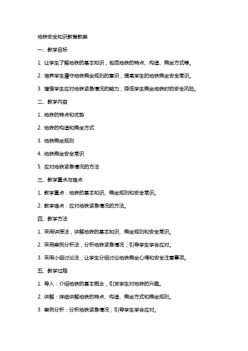 地铁安全知识教育教案