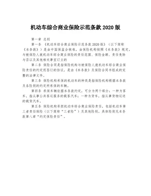 机动车综合商业保险示范条款2020版