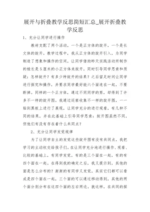 展开与折叠教学反思简短汇总_展开折叠教学反思