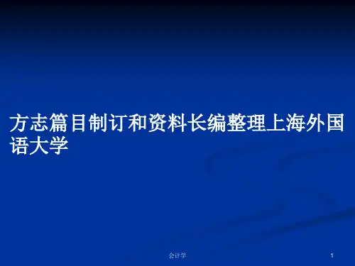 方志篇目制订和资料长编整理上海外国语大学PPT学习教案