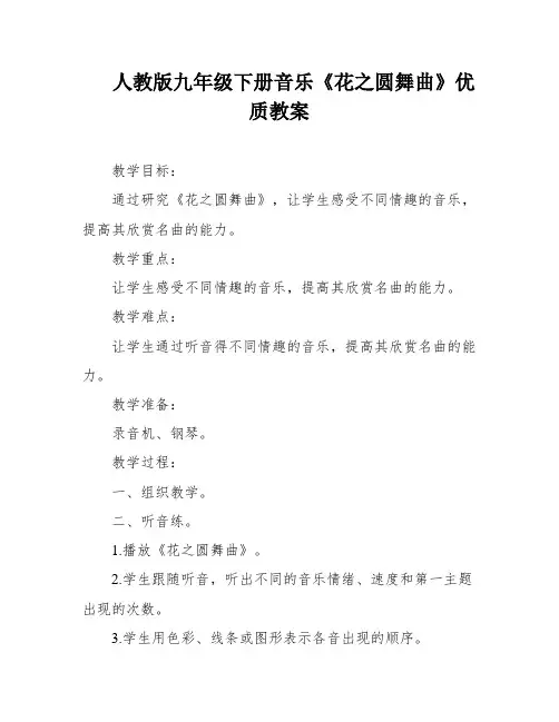 人教版九年级下册音乐《花之圆舞曲》优质教案