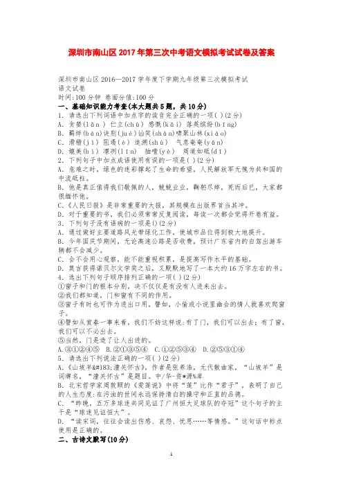 深圳市南山区2017年第三次中考语文模拟考试试卷及答案-打印版