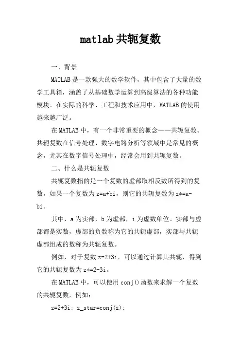 matlab共轭复数