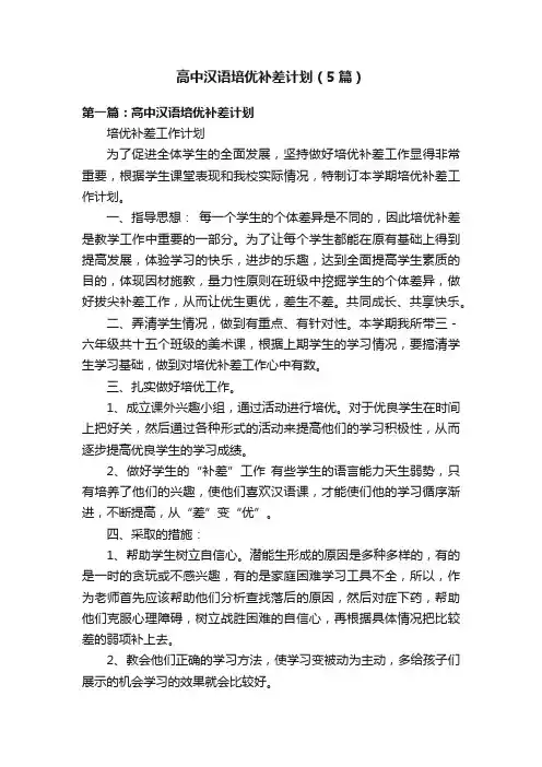 高中汉语培优补差计划（5篇）