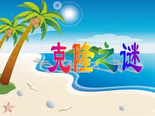 《克隆之谜》PPT课件 (共16张PPT)