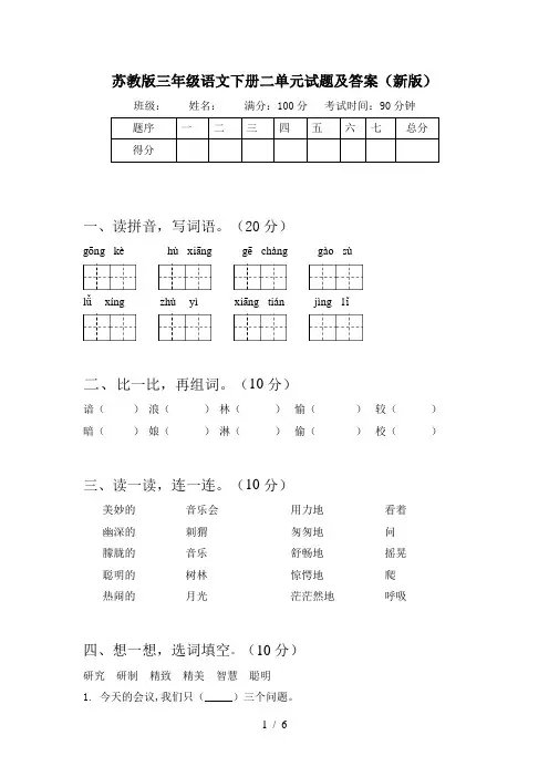 苏教版三年级语文下册二单元试题及答案(新版)
