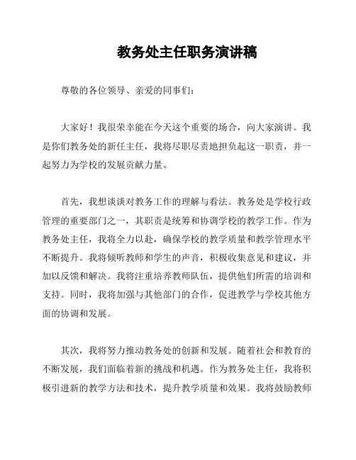 教务处主任职务演讲稿