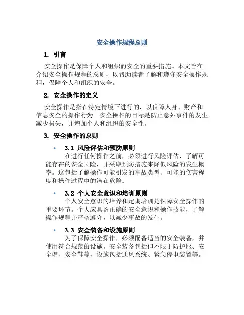 安全操作规程总则