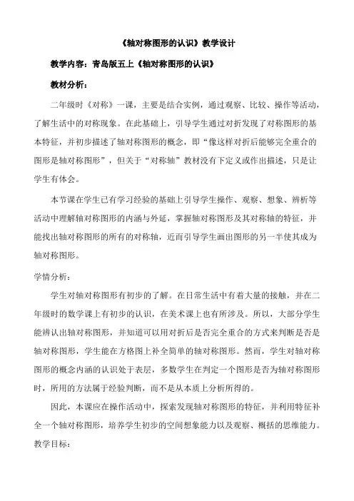 五年级上册数学教案-2.1 轴对称图形的认识 ︳青岛版