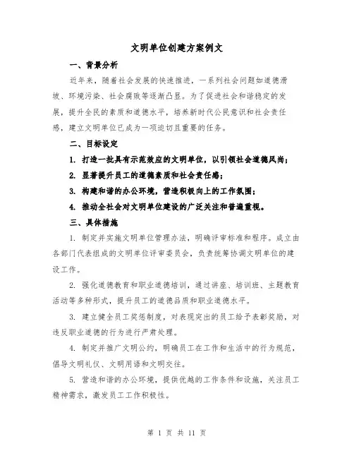 文明单位创建方案例文(5篇)