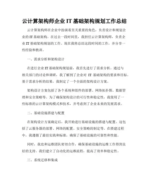 云计算架构师企业IT基础架构规划工作总结