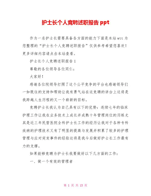 护士长个人竞聘述职报告ppt
