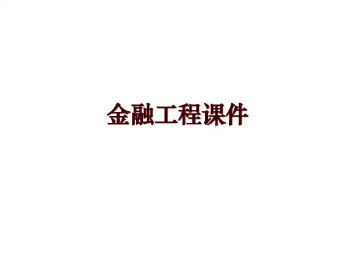 金融工程课件