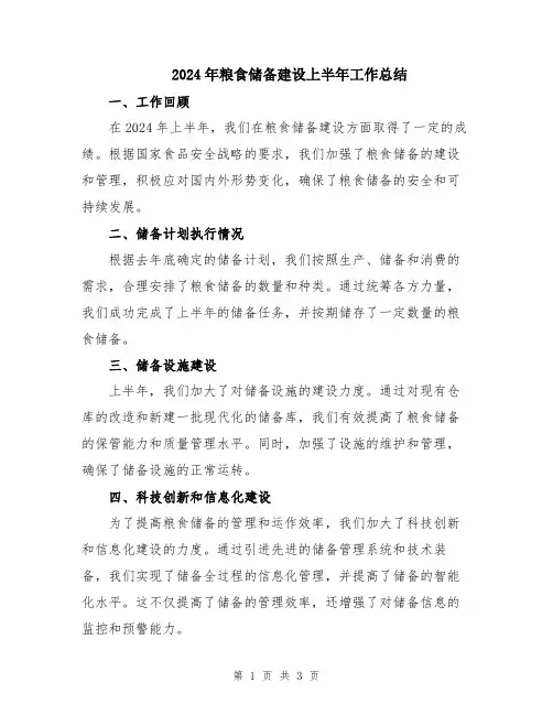 2024年粮食储备建设上半年工作总结