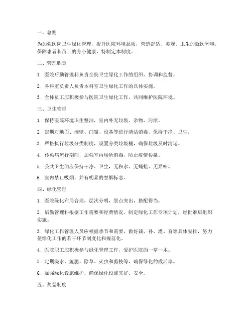 医院卫生绿化管理制度
