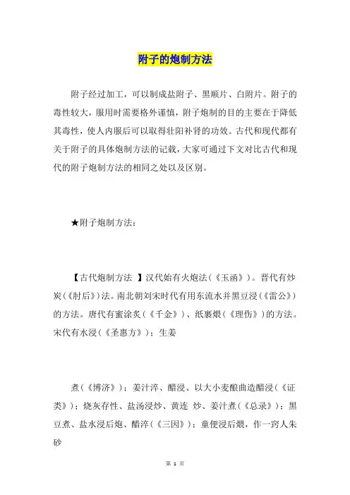 附子的炮制方法